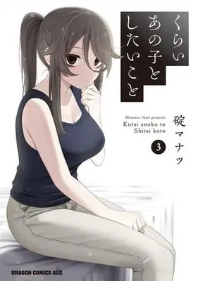 Special Edition Manga with Acrylic Key Chain Kurai Anoko to Shitai koto vol.3 (くらいあの子としたいこと 3『SNS風アクリルキーホルダー付きメロンブックス限定版』)  / Ikari Manatsu