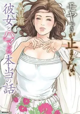Manga Moyatsuki ga Tomaranai Kanojo to Hamatta Hontou no Hanashi (モヤつきが止まらない 彼女とハマった本当の話 (SPコミックス))  / Hazuki Kaoru