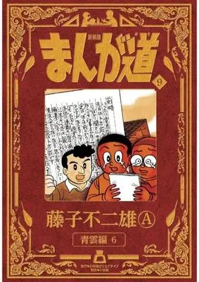 Manga Manga Michi vol.9 (まんが道(新装版)(9))  / 藤子不二雄Ａ & Fujiko Fujio