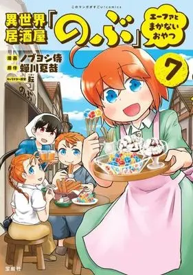 Manga Isekai Izakaya "Nobu" Efa to Makanai Oyatsu vol.7 (異世界居酒屋「のぶ」 エーファとまかないおやつ(7))  / Nobuyoshi Zamurai & Semikawa Natsukana & 転