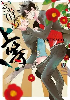 Manga Okiyome Joutou (お清め上等!)  / ＫＩＮＡＣＯ