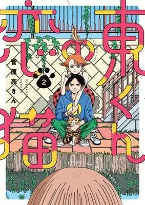 Manga Higashi-kun no Koineko vol.2 (東くんの恋猫(2))  / 菅原亮きん