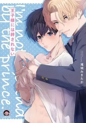 Manga Oujisama ni wa Hodasarenai (王子様には絆されない)  / Takishiro Mikitaka