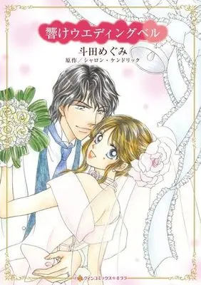 Manga Hibike Wedding Bell (One Wedding Required!) (響けウエディングベル)  / Toda Megumi & シャロン・ケンドリック