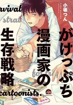 Manga Gakeppuchi Mangakka No Seizon Senryaku (がけっぷち漫画家の生存戦略)  / Kosaka Tsun