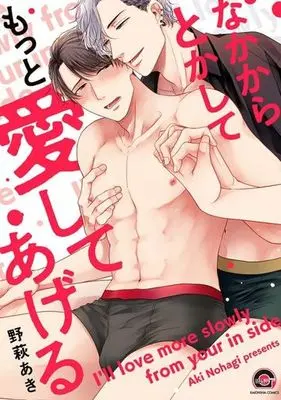 Manga Nakakara Tokashite Motto Aishite ageru (なかからとかしてもっと愛してあげる)  / Nohagi Aki