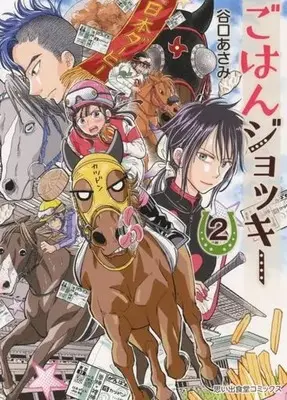 Manga Gohan Jockey vol.2 (ごはんジョッキー(2))  / Taniguchi Asami