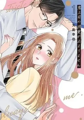 Manga Oni Joushi no Dekiai ga Tomarimasen vol.1 (鬼上司の溺愛が止まりません(1))  / Oshima Yukie