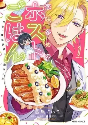 Manga Koiaji Oome no Host Gohan vol.1 (恋味多めのホストごはん(1))  / 薫風ごっこ & はせ（とろとろチョコ大福）
