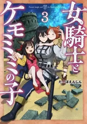Manga Onna Kinshi to Kemomimi no Ko vol.3 (女騎士とケモミミの子(3))  / Taabo Enjin