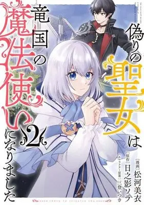 Manga Itsuwari no Seijo wa Ryuukoku no Mahoutsukai ni narimashita vol.2 (偽りの聖女は竜国の魔法使いになりました(2))  / Mito Itsuki & 松河美衣 & Hinokage Sora