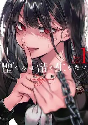 Manga Hijiri-kun wa Kiyoku Ikitai vol.1 (聖くんは清く生きたい(1) (ヤンマガKCスペシャル))  / Asaga Iori