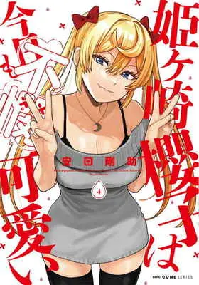 Special Edition Manga with Tapestry Himegasaki Sakurako wa Kyoumo Fubin Kawaii! vol.4 (姫ヶ崎櫻子は今日も不憫可愛い 4 【有償特典】安田剛助先生描き下ろしA3タペストリー)  / Yasuda Kousuke
