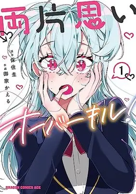 Manga Ryou Kataomoi Overkill! vol.1 (両片思いオーバーキル! 1 (ドラゴンコミックスエイジ))  / Ouchi Kaeru (御家かえる)