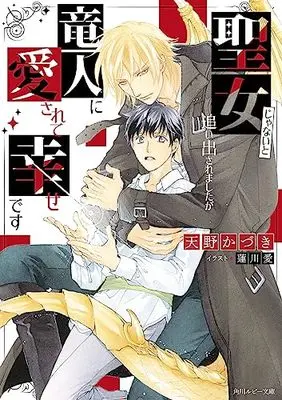 Manga Seijo ja nai to Oidasare mashita ga Ryuujin ni Aisarete Shiawase desu (聖女じゃないと追い出されましたが竜人に愛されて幸せです (角川ルビー文庫))  / 著：天野　かづき