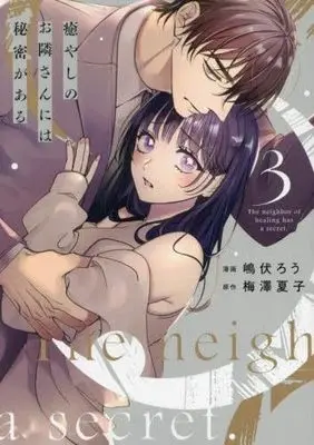 Manga Set Iyashi no Otonari-san ni wa Himitsu ga aru (3) (癒やしのお隣さんには秘密がある コミック 1-3巻セット)  / Shima Fukuro & 梅澤夏子