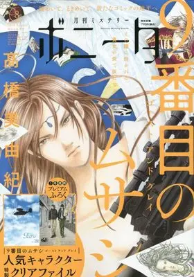 Magazine Mystery Bonita (ミステリーボニータ 2023年 08 月号 [雑誌]) 