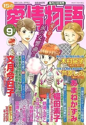 Magazine 15 no Aijou Monogatari (15の愛情物語 2023年 09 月号 [雑誌]) 