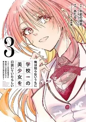 Manga Ore wa Shiranai Uchi ni Gakkou Ichi no Bishoujo wo Kudoiteitarashii vol.3 (俺は知らないうちに学校一の美少女を口説いていたらしい ~バイト先の相談相手に俺の想い人の話をすると彼女はなぜか照れ始める~(3) (ガンガンコミックスONLINE))  / Ataru & 葛坊煽 & Gozen no Ryokucha