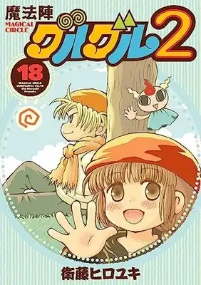 Manga Mahoujin Guruguru 2 vol.18 (魔法陣グルグル2(18) (ガンガンコミックスONLINE))  / Eto Hiroyuki