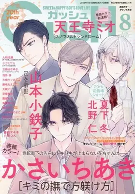 Magazine GUSH (GUSH(ガッシュ) 2023年 08 月号 [雑誌]) 