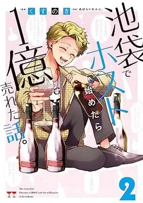 Manga Ikebukuro de Host Hajimetara 1 Oku Ureta Hanashi. vol.2 (池袋でホスト始めたら1億売れた話。 2 (MFC))  / Kusunoki