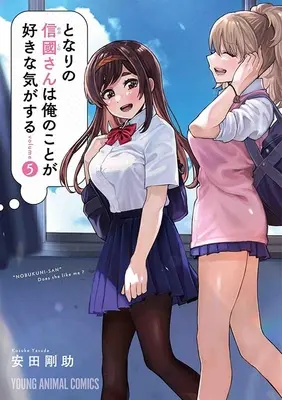 Special Edition Manga with Tapestry Tonari no Nobukuni-san wa Ore no Koto ga Suki na Ki ga Suru vol.5 (となりの信國さんは俺のことが好きな気がする 5『A3タペストリー付きメロンブックス限定版』)  / Yasuda Kousuke