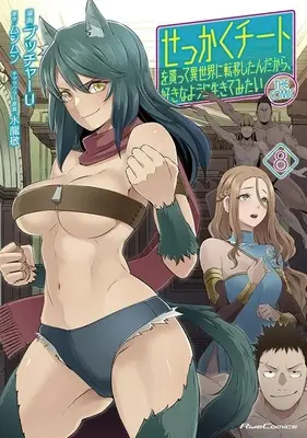 Special Edition Manga with Tapestry Sekkaku Cheat wo Moratte Isekai ni Teni shita n dakara, Suki na You ni Ikitemitai: The Comic vol.8 (せっかくチートを貰って異世界に転移したんだから、好きなように生きてみたい THE COMIC 8『B2タペストリー付きメロンブックス限定版』)  / Butcha U & Munmun