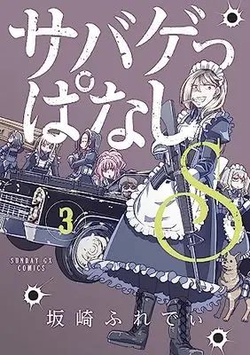 Manga Sabageppanashi S vol.3 (サバゲっぱなしS (3))  / Sakazaki Freddie