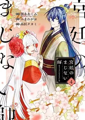 Manga Kyuutei no Majinaishi vol.4 (宮廷のまじない師(4) (ガンガンコミックスONLINE))  / Takada Takami & Agitogi Akumi & Mimawa Gao
