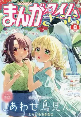 Magazine  (まんがタイムきらら 2023年 08 月号 [雑誌]) 