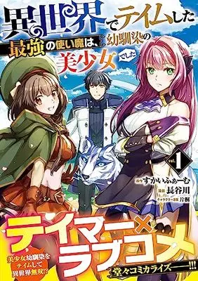 Manga Isekai de Teimu shita Saikyou no Tsukaima wa, Osananajimi no Bishoujo deshita vol.1 (異世界でテイムした最強の使い魔は、幼馴染の美少女でした(1) (ジャルダンコミックス)) 