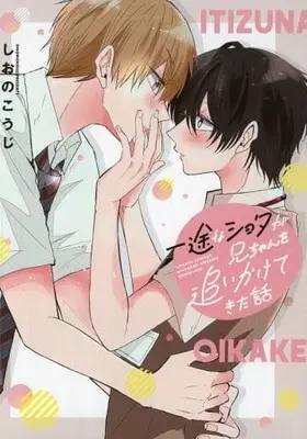 Manga appendix Ichizu na Shota ga Niichan wo Oikaketekita Hanashi (【小冊子】一途なショタが兄ちゃんを追いかけてきた話 コミコミスタジオ特典小冊子)  / Shiono Kouji