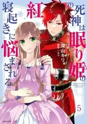 Manga Set Kurenai no Shinigami wa Nemurihime no Neoki ni Nayamasareru (5) (★未完)紅の死神は眠り姫の寝起きに悩まされる 1～5巻セット)  / Miyama Kiri