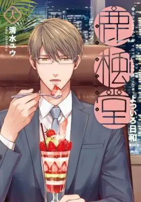 Manga Rokuhou-dou Yotsuirobiyori vol.18 (鹿楓堂よついろ日和(十八))  / Shimizu Yuu (清水ユウ)