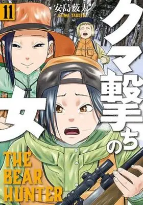 Manga Kuma Uchi no Onna vol.11 (クマ撃ちの女(11))  / Yabuta Ajima