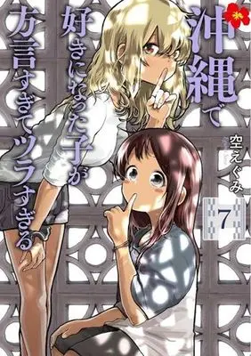 Manga Okinawa de Suki ni Natta Ko ga Hougen Sugite Tsura Sugiru vol.7 (沖縄で好きになった子が方言すぎてツラすぎる(7))  / Sora Egumi