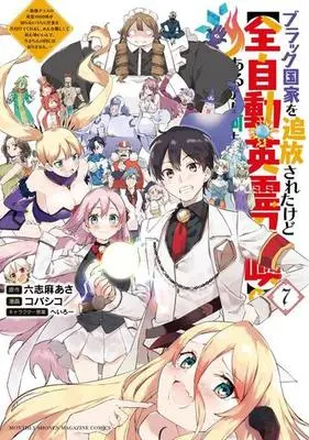 Manga Black Kokka wo Tsuihou Saretakedo [Zenjidou Eirei Shoukan] ga Arukara Nanimo Komaranai. vol.7 (ブラック国家を追放されたけど【全自動・英霊召喚】があるから何も困らない。(7))  / Kobashiko & Heroi & Rokushima Asa