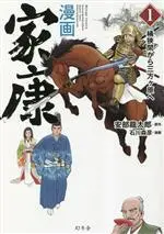 Manga Manga Ieyasu (Abe Ryuutarou) vol.1 (漫画 家康(1))  / Abe Ryuutarou & Ishikawa Morihiko