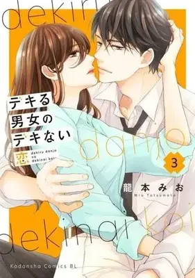 Manga Dekiru Danjo no Dekinai Koi vol.3 (デキる男女のデキない恋(3))  / Tatsumoto Mio
