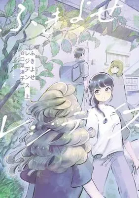 Manga Fukiyose Residence (ふきよせレジデンス(上))  / Taniguchi Natsuko
