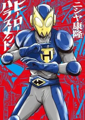 Manga Hero Harassment (ヒーローハラスメント)  / ニシヤ康隆