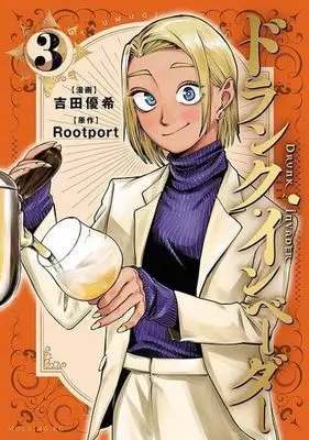 Manga Drunk Invader vol.3 (ドランク・インベーダー(3))  / Ｒｏｏｔｐｏｒｔ & Yoshida Yuuki