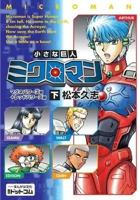 Manga Complete Set Chiisana Kyojin Microman (2) (小さな巨人 ミクロマン マグネパワーズ編+レッドパワーズ編 全2巻セット)  / Matsumoto Hisashi
