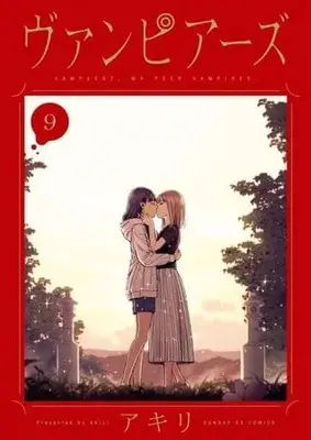 Manga Complete Set Vampeerz, My Peer Vampires (9) (ヴァンピアーズ 全9巻セット)  / Akili