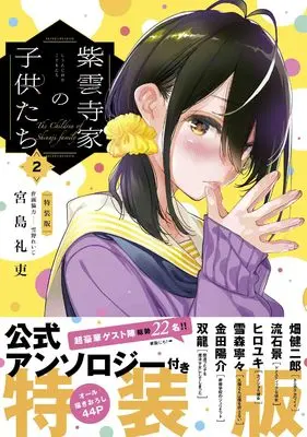 Special Edition Manga with Bonus Shiunji-ke no Kodomotachi (紫雲寺家の子供たち 2 公式アンソロジー付き特装版)  / Miyajima Reiji