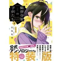 Special Edition Manga with Bonus Shiunji-ke no Kodomotachi vol.2 (紫雲寺家の子供たち 2 公式アンソロジー付き特装版)  / Miyajima Reiji