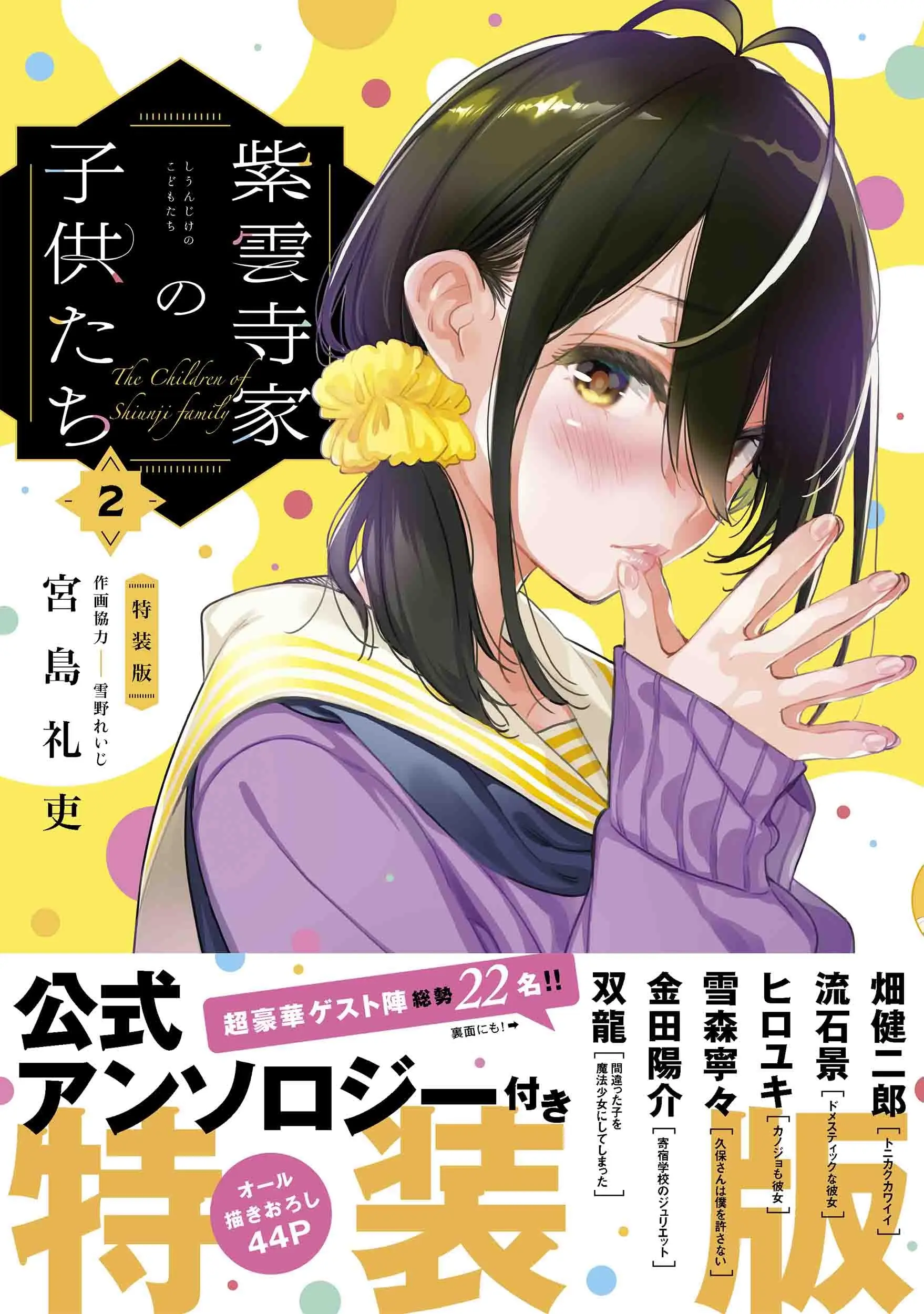 Special Edition Manga with Bonus Shiunji-ke no Kodomotachi vol.2 (紫雲寺家の子供たち 2 公式アンソロジー付き特装版)  / Miyajima Reiji