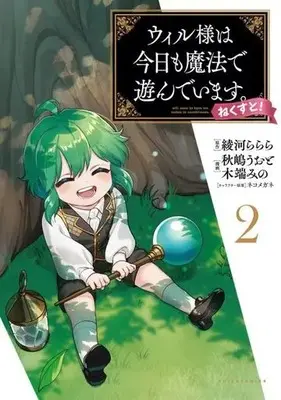 Manga Will sama wa kyou mo mahou de asondeimasu. Next! vol.2 (ウィル様は今日も魔法で遊んでいます。ねくすと!(2))  / Akishima Uoto & ネコメガネ & 綾河ららら & 木端みの