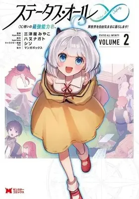 Manga Status All ∞ vol.2 (ステータス・オール∞(VOLUME2))  / シソ & Yamata Nagato & マンガボックス & 三津屋みやこ